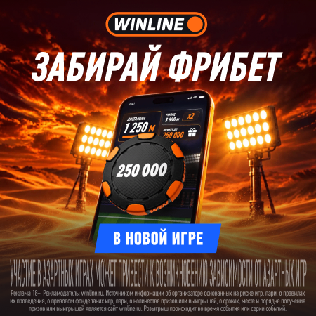 WINLINE Делай разницу — игра с фрибетом до 250 000 рублей